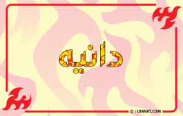 إسم دانيه