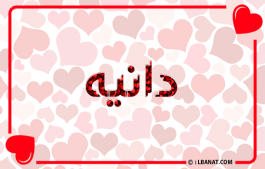 إسم دانيه
