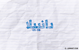 إسم دانييلا