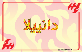 إسم دانييلا