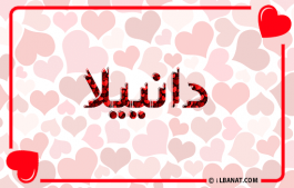 إسم دانييلا