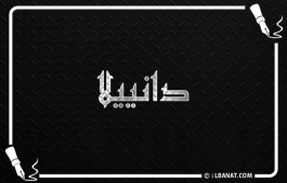 إسم دانييلا