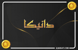إسم دانيكا