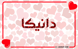 إسم دانيكا