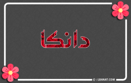 إسم دانكا