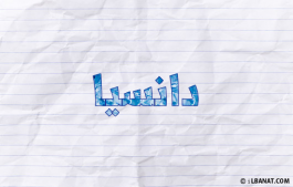 إسم دانسيا