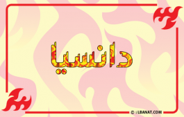 إسم دانسيا