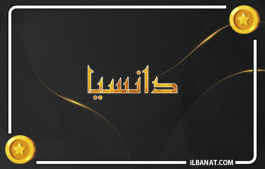 إسم دانسيا