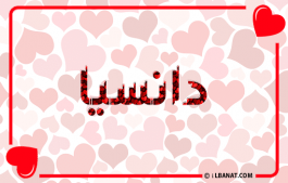 إسم دانسيا