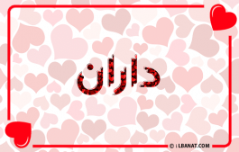 إسم داران