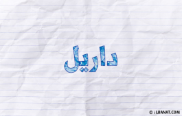 إسم داريل
