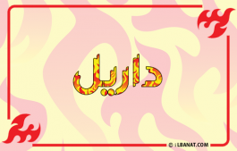 إسم داريل