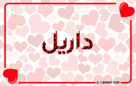 إسم داريل