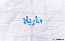 إسم داريلا