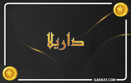 إسم داريلا