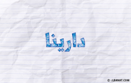 إسم دارينا