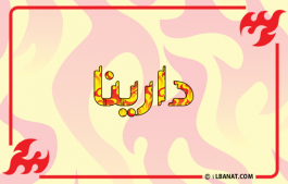 إسم دارينا