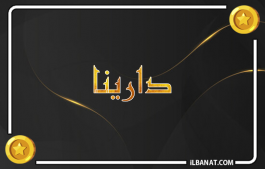 إسم دارينا