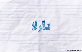 إسم دارلا