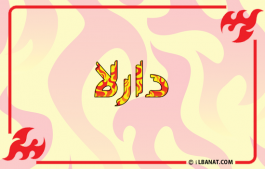 إسم دارلا