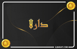 إسم دارلا