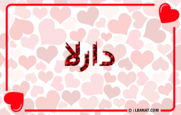 إسم دارلا