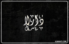 إسم دارلا