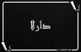 إسم دارلا