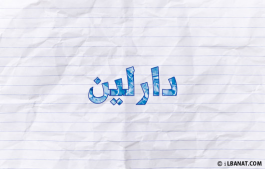 إسم دارلين