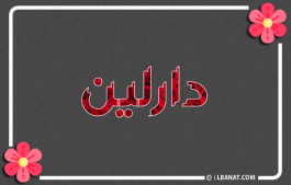 إسم دارلين