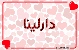 إسم دارلينا
