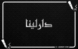 إسم دارلينا