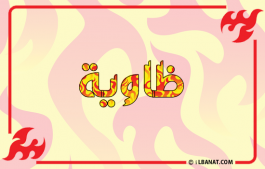 إسم ضاوية