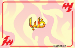 إسم ظبا