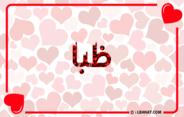 إسم ظبا