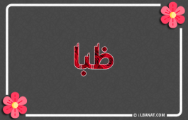 إسم ظبا