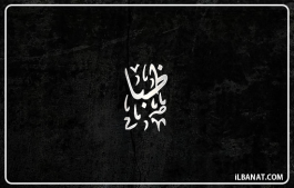إسم ظبا