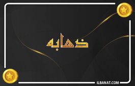 إسم ذهابه