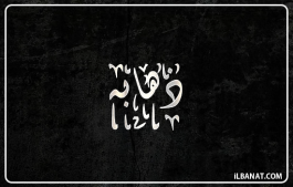 إسم ذهابه