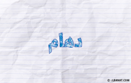 إسم دهام