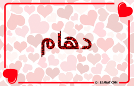 إسم دهام