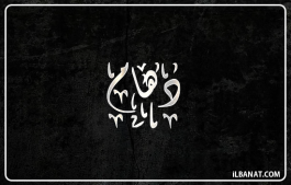 إسم دهام