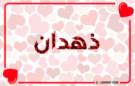 إسم ذهدان