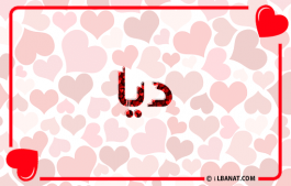إسم ديا
