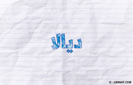 إسم ديالا