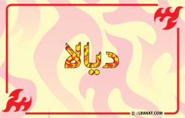 إسم ديالا