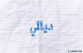 إسم ديالي