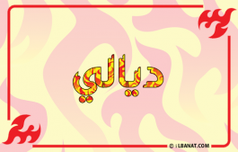إسم ديالي