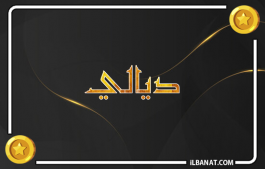 إسم ديالي