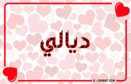 إسم ديالي